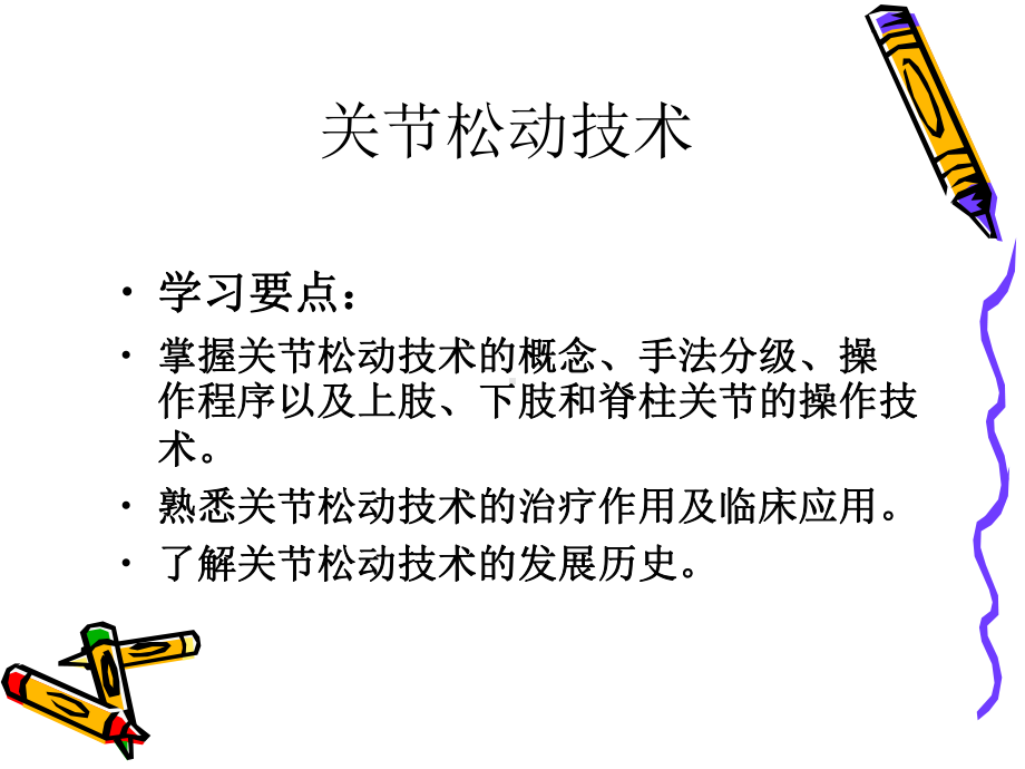 《运动治疗技术》第三章-关节松动技术-概述-PPT课件.ppt_第2页