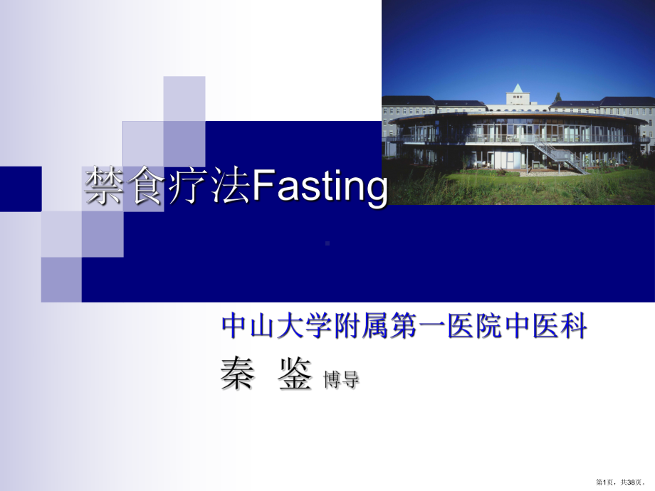 大学禁食疗法讲课课件(PPT 38页).pptx_第1页