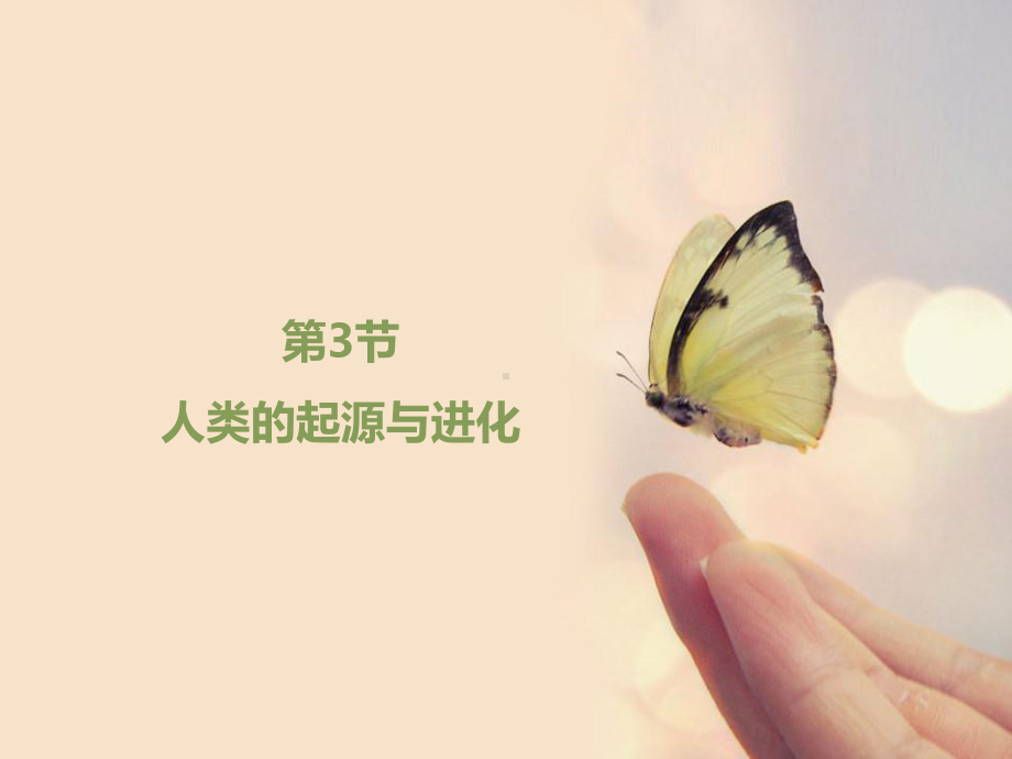 人类的起源与进化ppt1-北师大版优秀课件.ppt_第1页