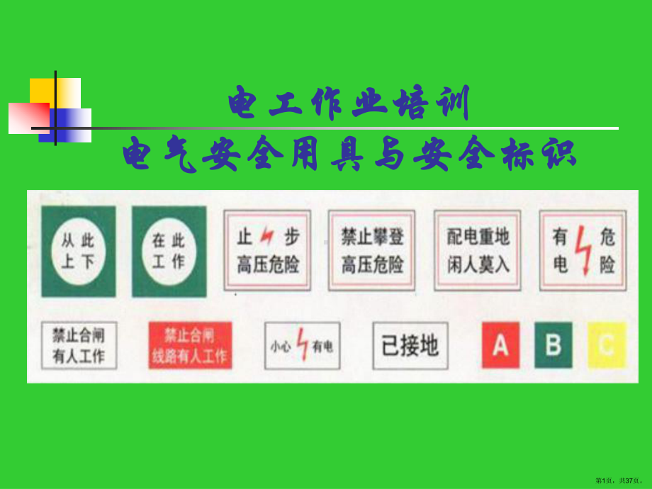 安全工器具与标识培训课件.ppt_第1页