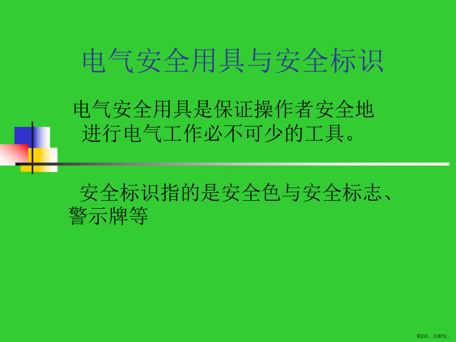 安全工器具与标识培训课件.ppt_第2页