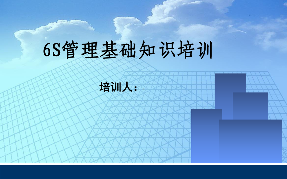 制造业通用6S培训课件(PPT-97页).ppt_第1页