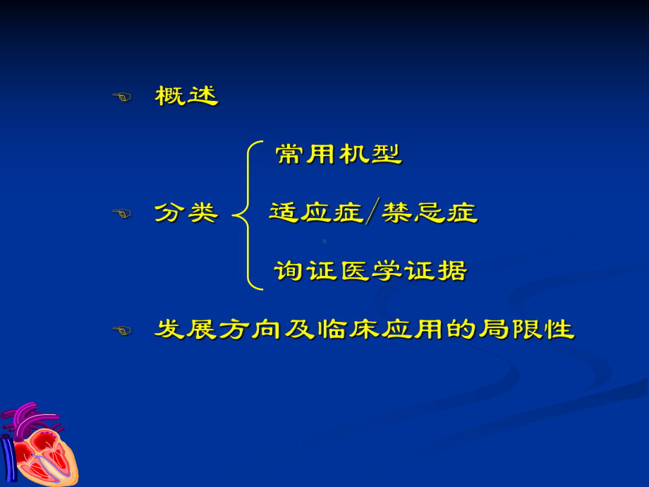 （医学ppt课件-）机械辅助装置(MAD)在心衰患者中的应用.ppt_第2页