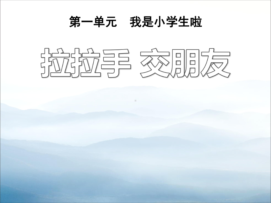 《拉拉手-交朋友》PPT（优秀课件-PPT）.pptx_第1页