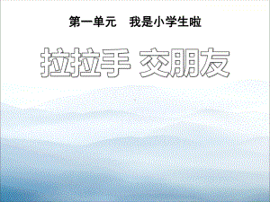 《拉拉手-交朋友》PPT（优秀课件-PPT）.pptx