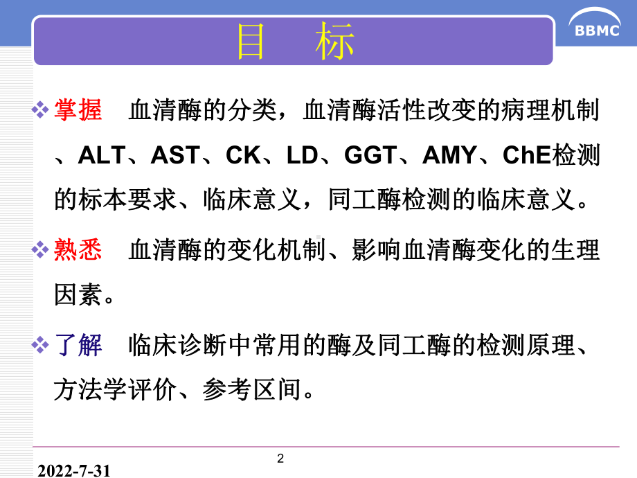 体液中酶的生物化学检验-精品医学课件.ppt_第2页