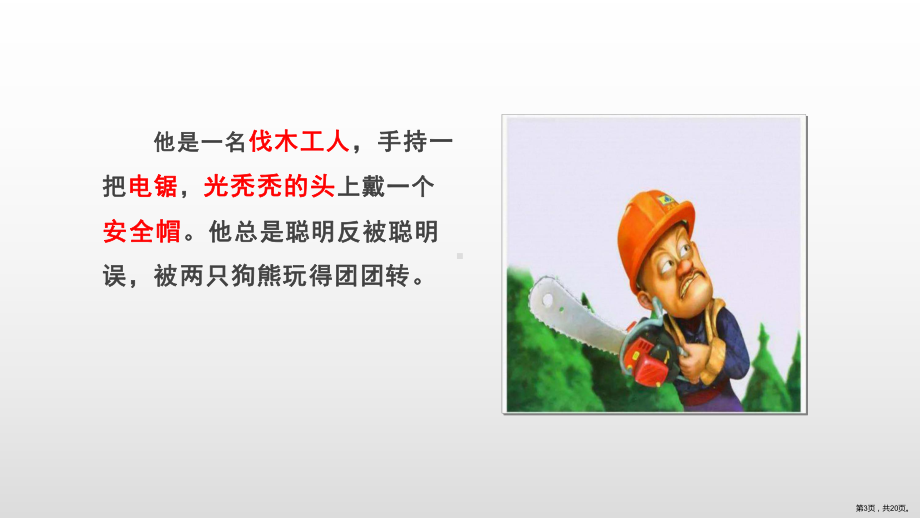 人教部编版三年级上册语文课件习作一 猜猜他是谁(PPT 20页)(PPT 20页).ppt_第3页