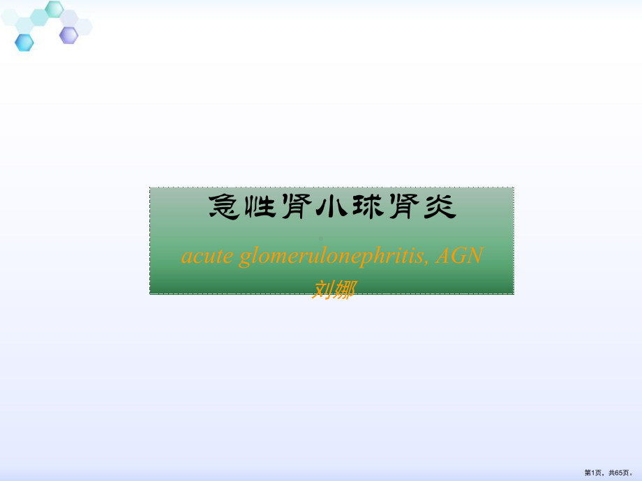 泌尿系统-急性肾小球肾炎课件(PPT 65页).pptx_第1页