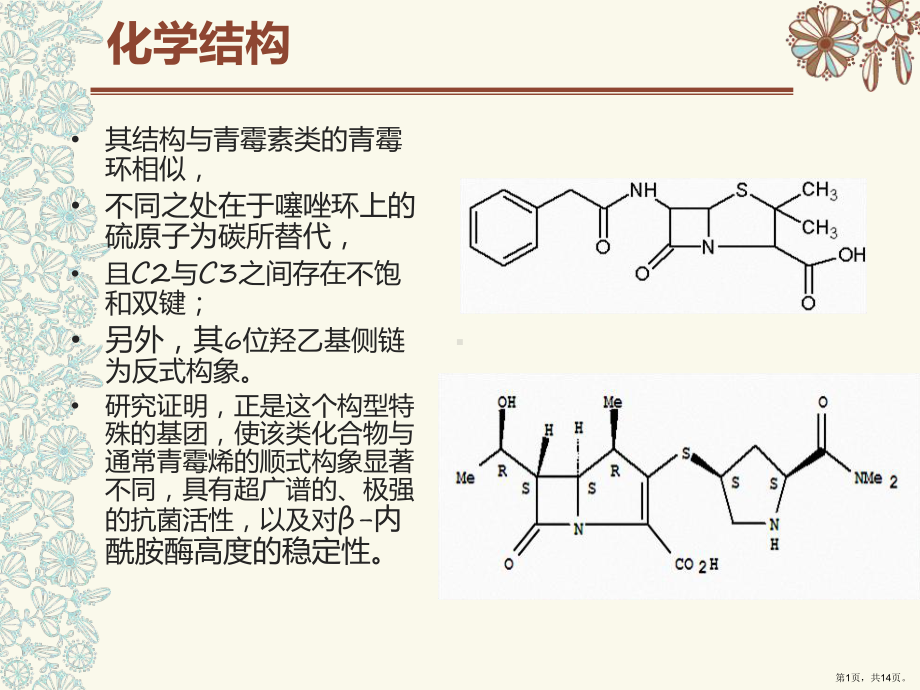 医学课件碳青霉烯类抗菌药物的比较(PPT 14页).pptx_第1页