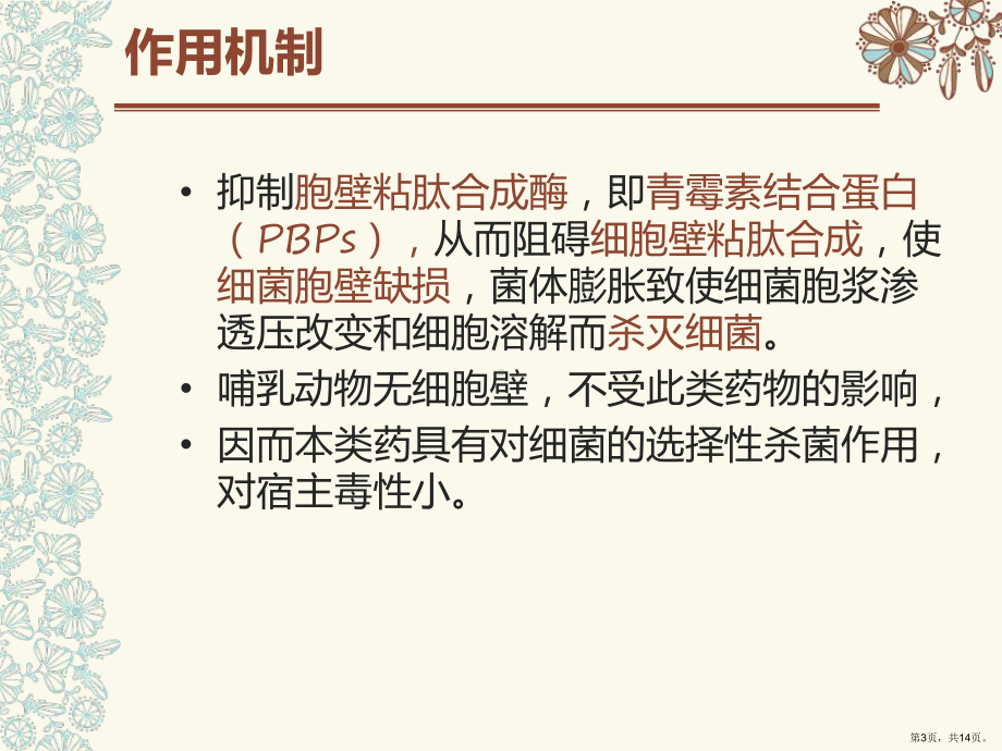 医学课件碳青霉烯类抗菌药物的比较(PPT 14页).pptx_第3页