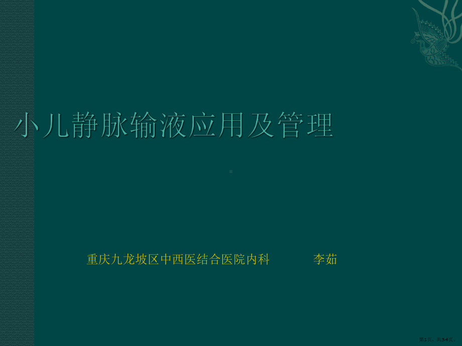 小儿静脉输液的应用及管理PPT0课件(PPT 34页).pptx_第1页