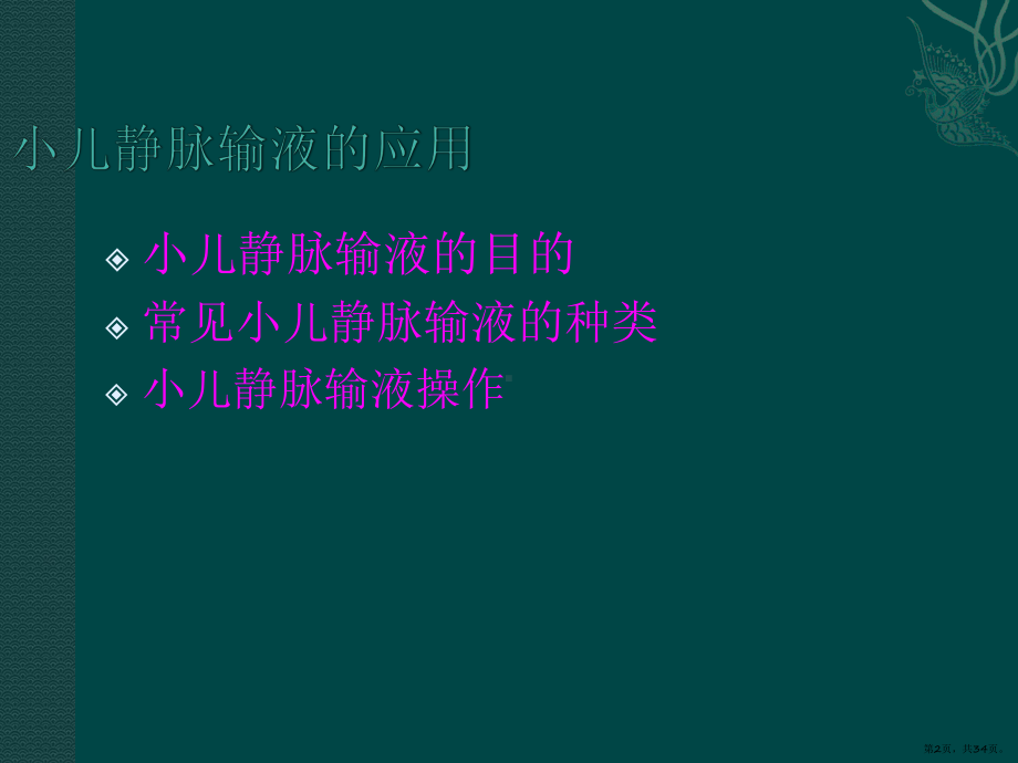 小儿静脉输液的应用及管理PPT0课件(PPT 34页).pptx_第2页