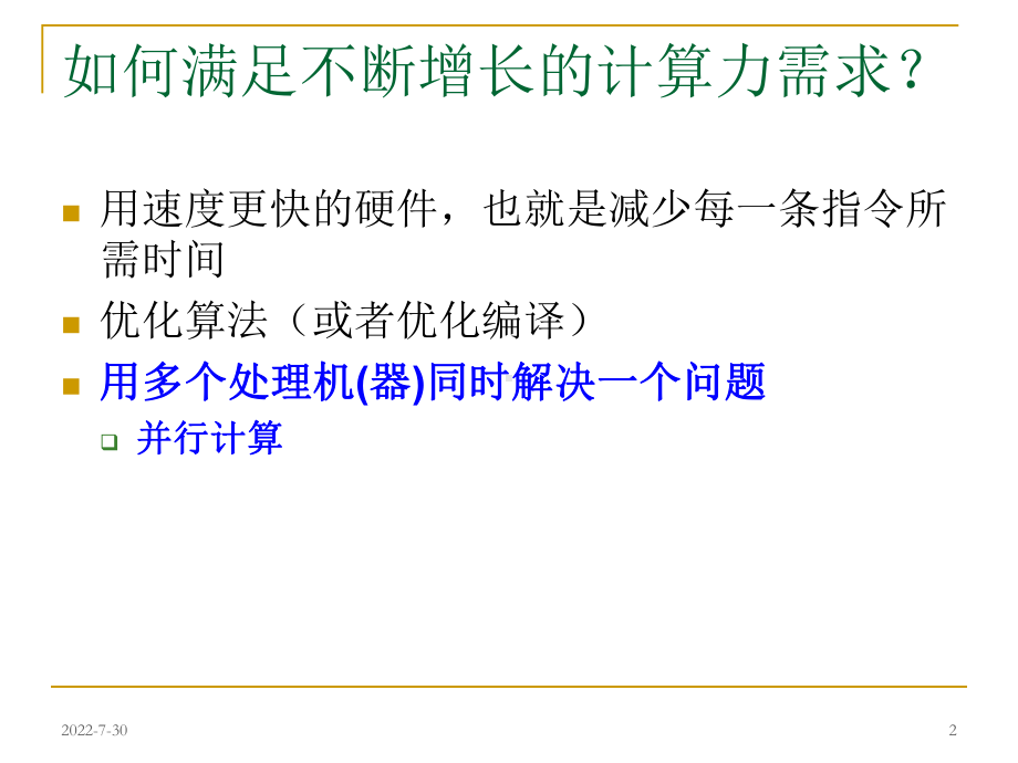 《并行计算概述》PPT课件.ppt_第2页