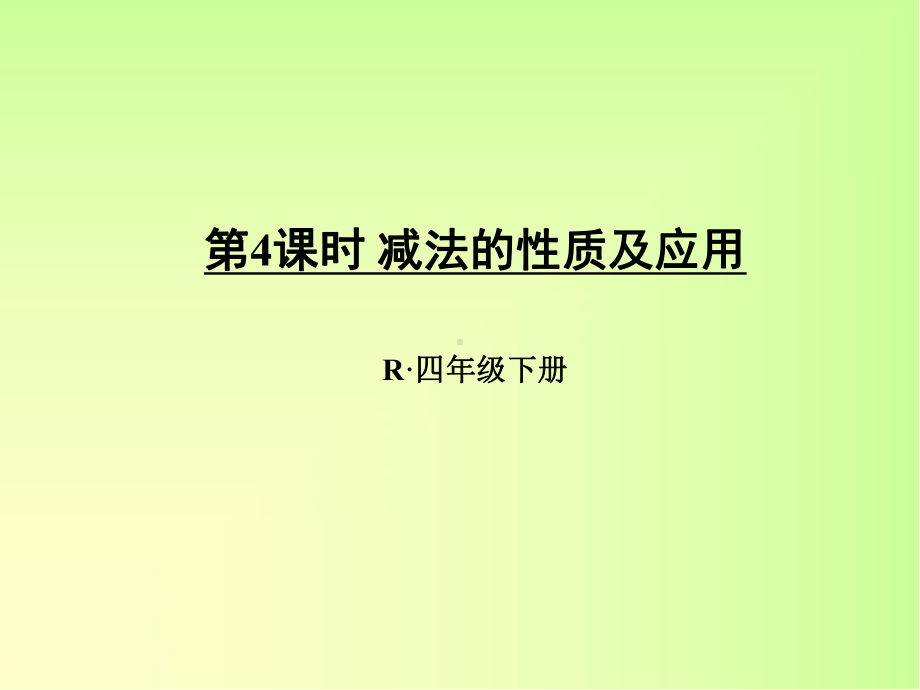 减法的性质及应用-课件.ppt_第1页