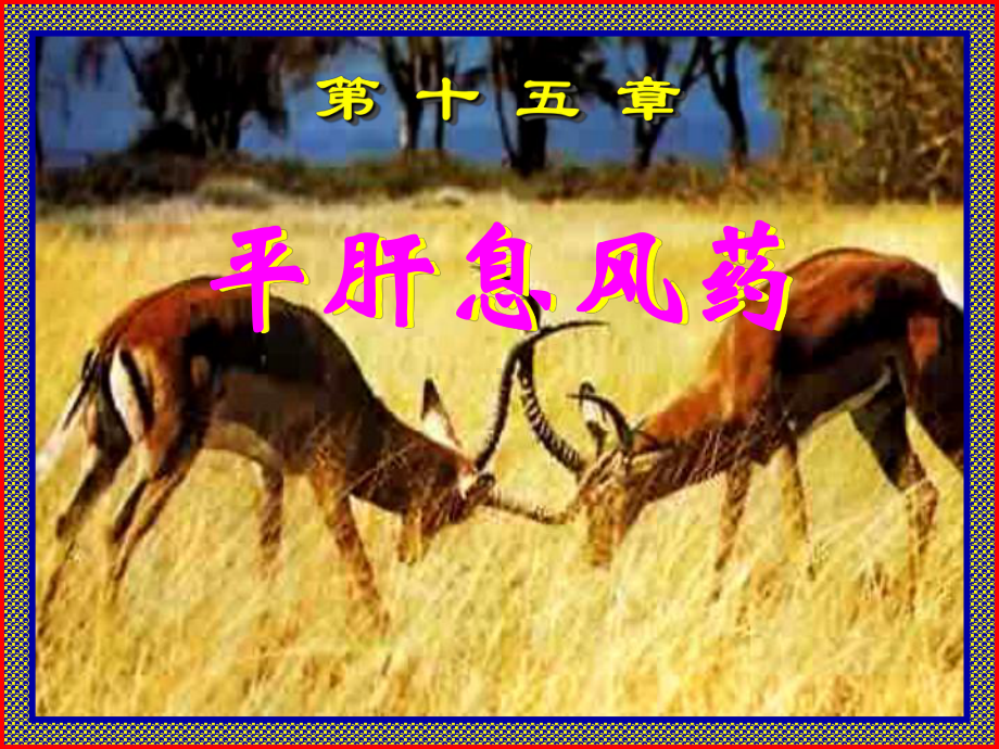 中医《中药学》PPT课件-平肝息风药.ppt_第1页