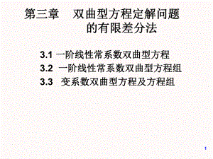 偏微分课程课件4-双曲型方程的差分方法(I).ppt