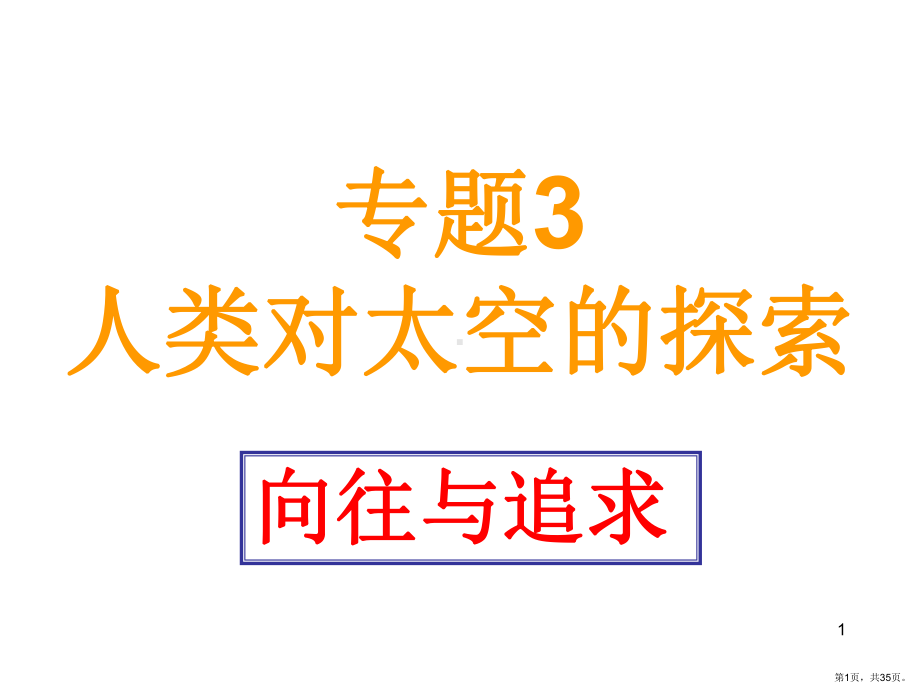 人类对太空的探索PPT演示课件(PPT 35页).pptx_第1页