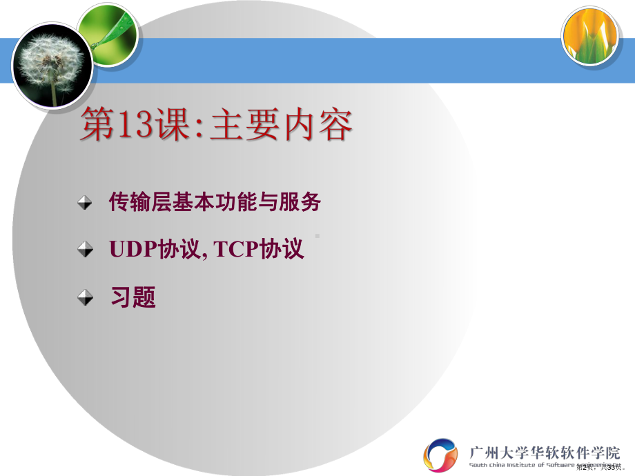 传输层传输层协议-PPT课件(PPT 33页).pptx_第2页