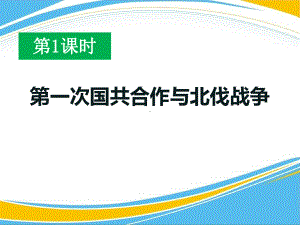 《第一次国共合作与北伐战争》开辟新的发展道路PPT[优秀课件].pptx