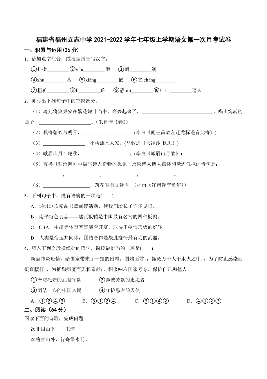 福建省福州立志 2021-2022学年七年级上学期第一次月考语文试卷.docx_第1页