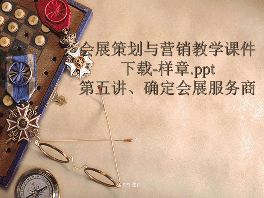 会展策划与营销-ppt课件.ppt_第1页