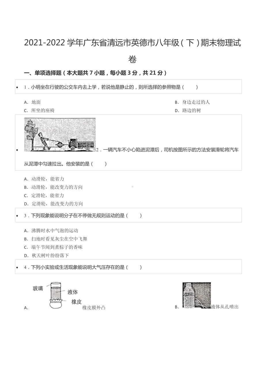 2021-2022学年广东省清远市英德市八年级（下）期末物理试卷.docx_第1页