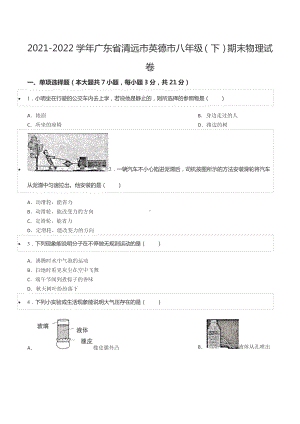 2021-2022学年广东省清远市英德市八年级（下）期末物理试卷.docx