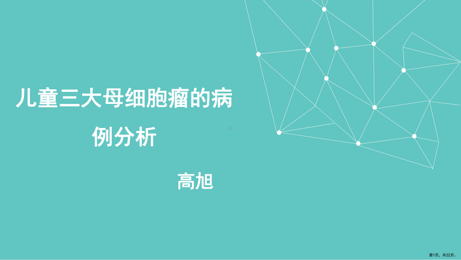 儿童三大母细胞瘤的病例分析课件(PPT 22页).pptx_第1页