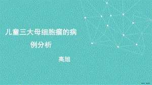 儿童三大母细胞瘤的病例分析课件(PPT 22页).pptx