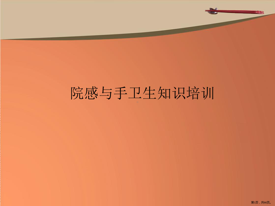 最新院感知识培训PPT幻灯片课件(PPT 66页).pptx_第1页