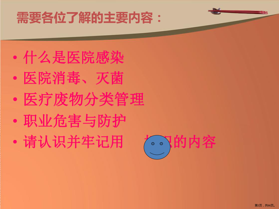 最新院感知识培训PPT幻灯片课件(PPT 66页).pptx_第2页