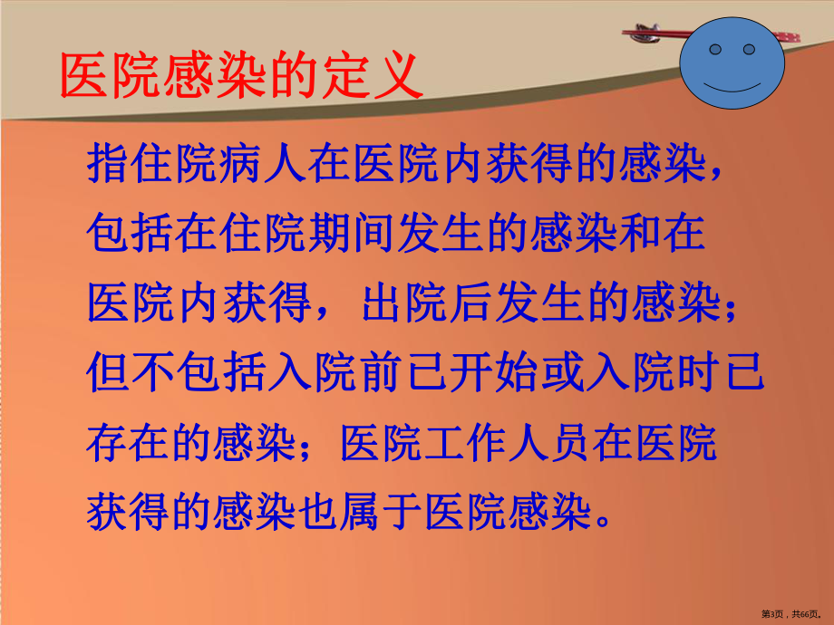 最新院感知识培训PPT幻灯片课件(PPT 66页).pptx_第3页