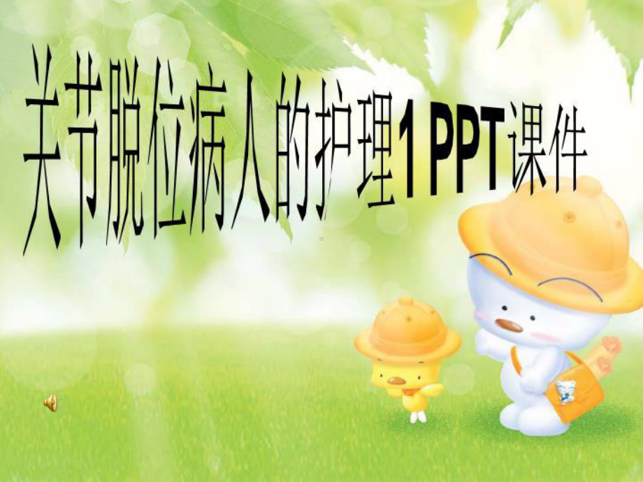 关节脱位病人的护理1-PPT课件.ppt_第1页