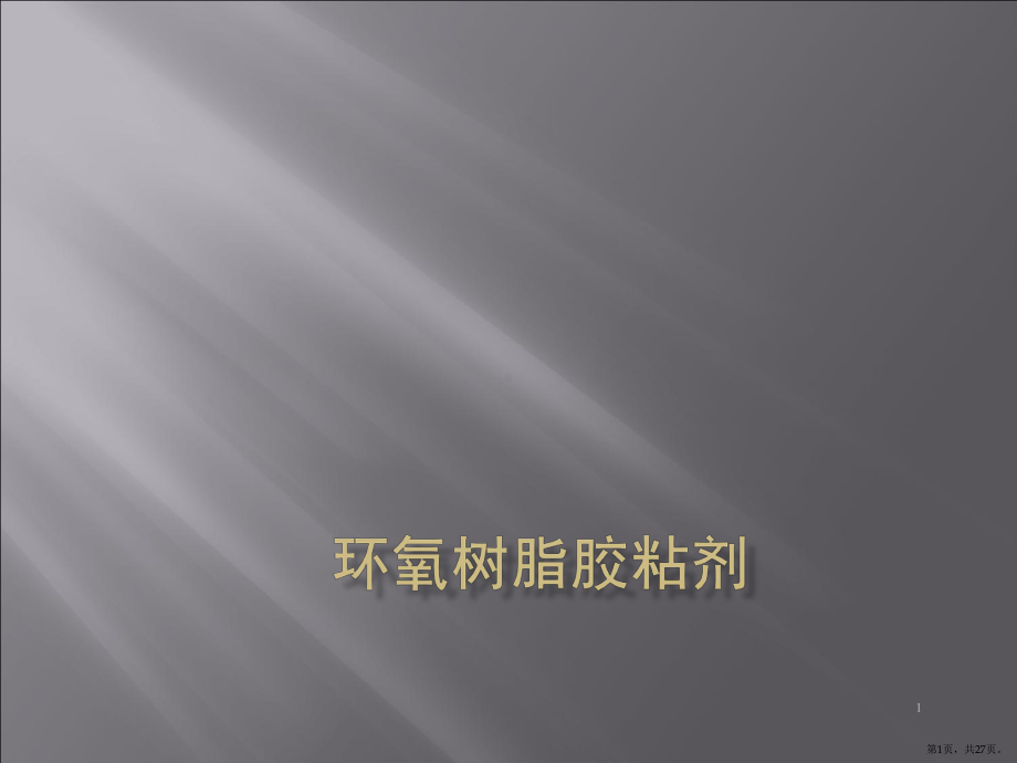 环氧树脂胶粘剂PPT演示课件(PPT 27页).pptx_第1页