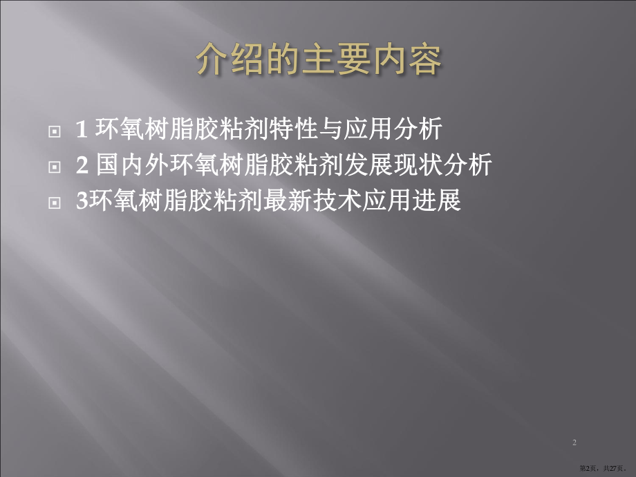 环氧树脂胶粘剂PPT演示课件(PPT 27页).pptx_第2页