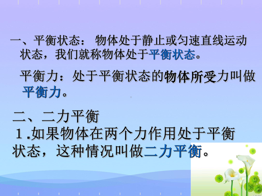 二力平衡ppt34-北师大版优秀课件.ppt_第2页