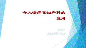 介入治疗在妇产科的应用课件(PPT 27页).pptx