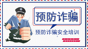 内容完整预防诈骗安全培训白色创意PPT课件.pptx