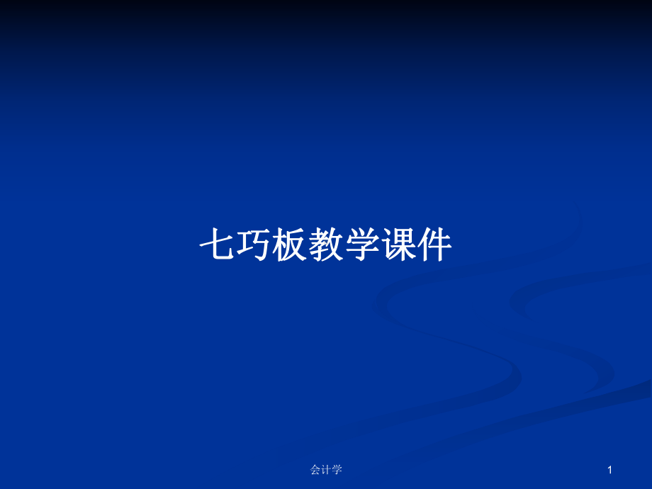 七巧板教学课件PPT学习教案.pptx_第1页