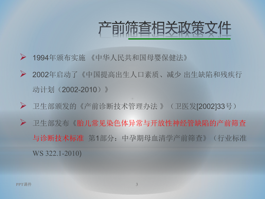 产前筛查规范化流程和质量控制-ppt课件.pptx_第3页