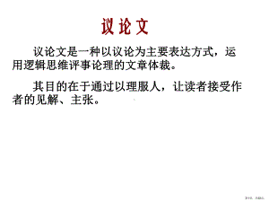 《议论文常识》PPT课件(PPT 52页).pptx