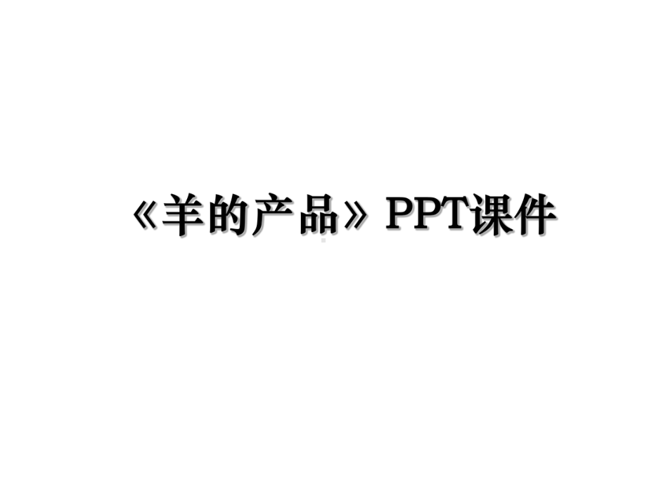 《羊的产品》PPT课件.ppt_第1页