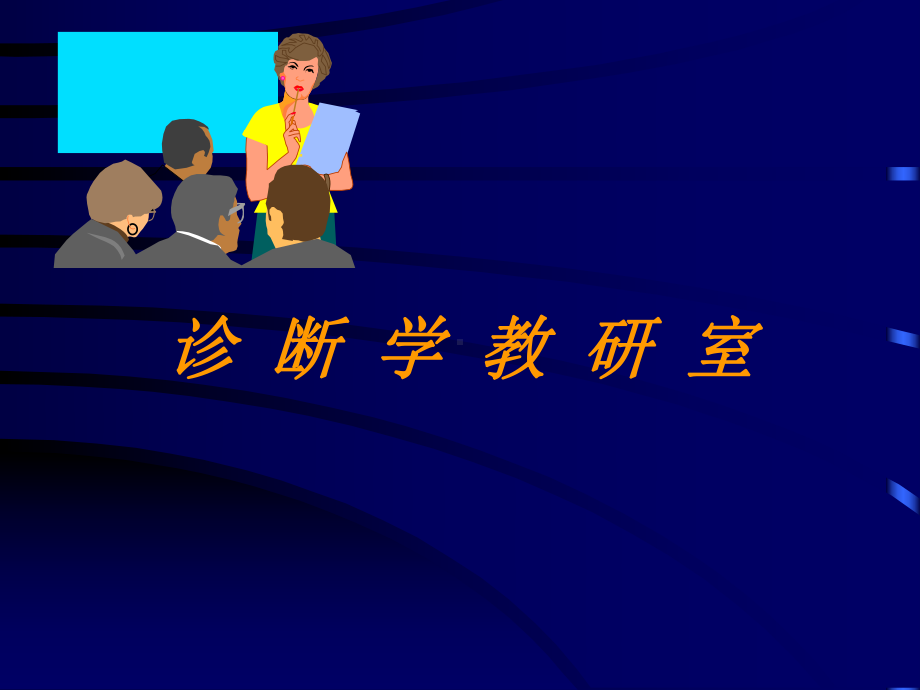 全身体格检查-PPT课件.ppt_第1页