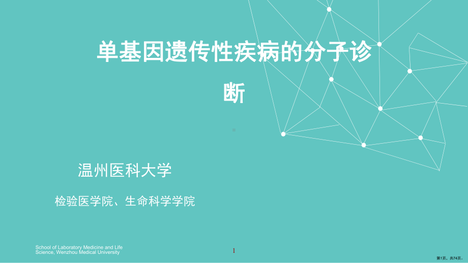 单基因遗传性疾病的分子诊断课件(PPT 74页).pptx_第1页