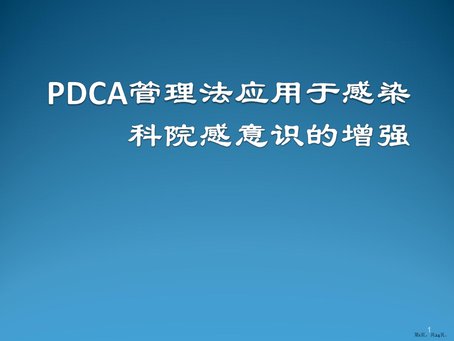 感染科PDCA管理法应用于感染科院感意识的增强ppt课件(PPT 24页).pptx_第1页