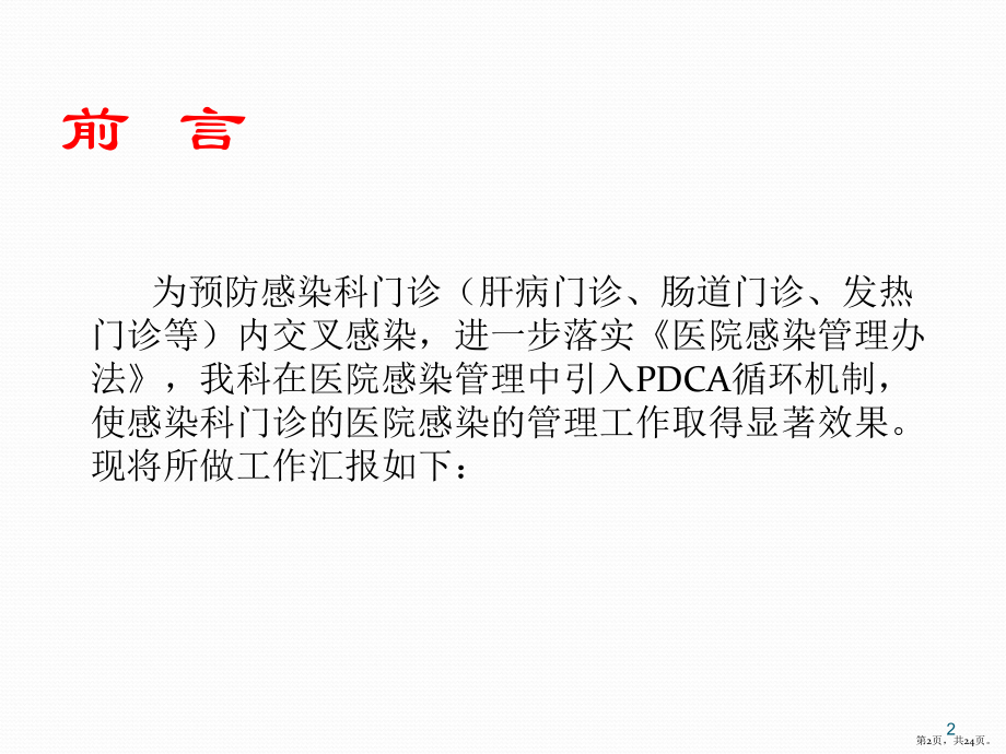 感染科PDCA管理法应用于感染科院感意识的增强ppt课件(PPT 24页).pptx_第2页