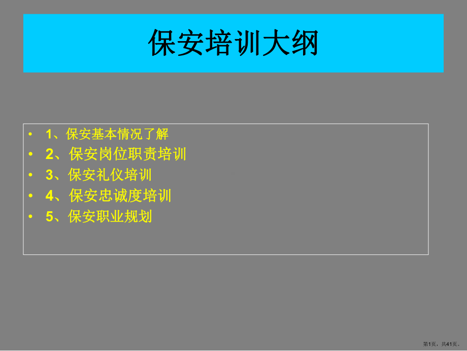 保安培训教材.ppt_第1页