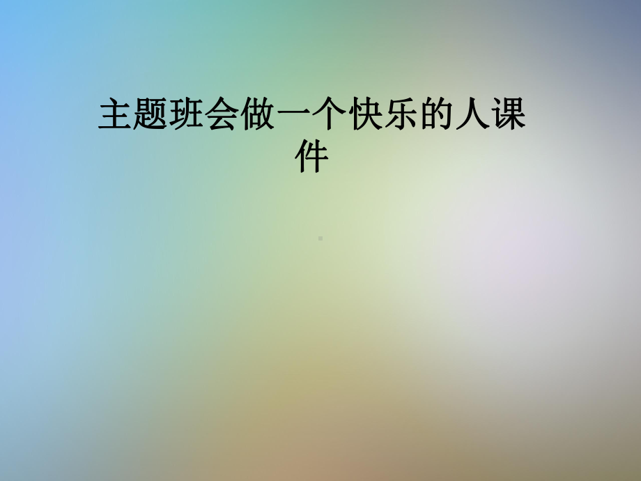 主题班会做一个快乐的人课件.pptx_第1页