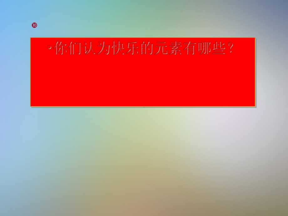 主题班会做一个快乐的人课件.pptx_第3页