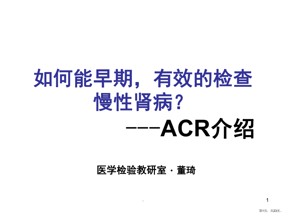 尿微ACR介绍(课堂PPT)课件(PPT 23页).pptx_第1页